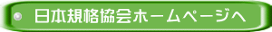 日本規格協会ホームページへ