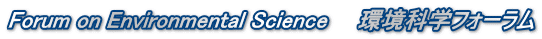Forum on Environmental Science 環境科学フォーラム