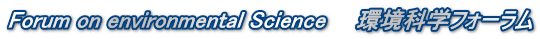Forum on environmental Science　　環境科学フォーラム